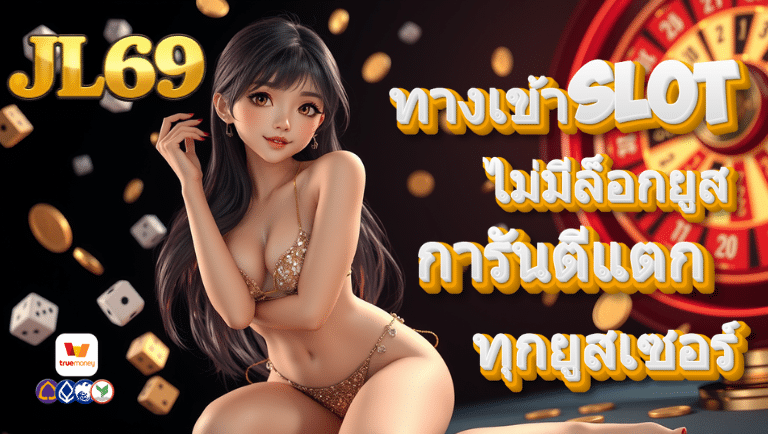 jl69 ทางเข้าslot