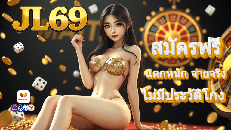 jl69 สมัครฟรี